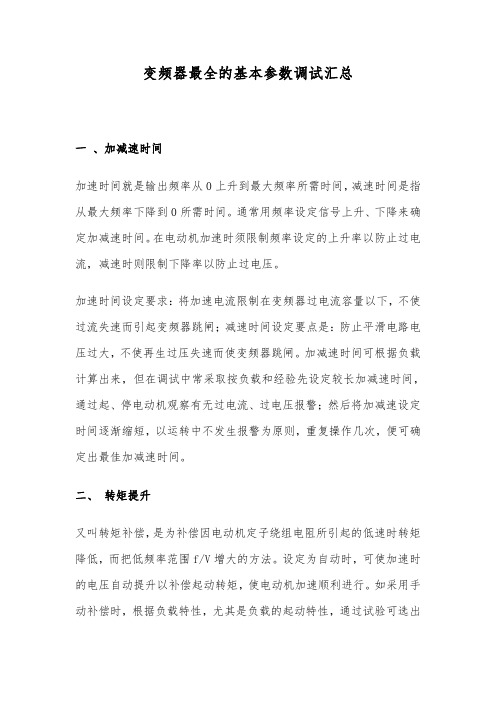 变频器最全的基本参数调试汇总