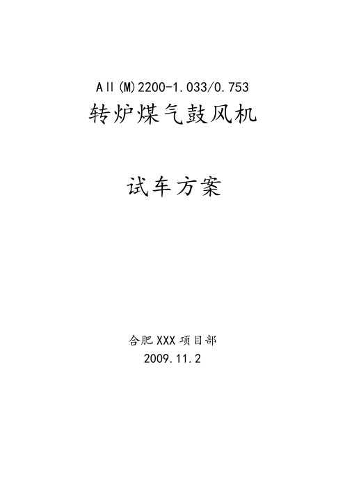 合肥某工程转炉煤气鼓风机试车方案