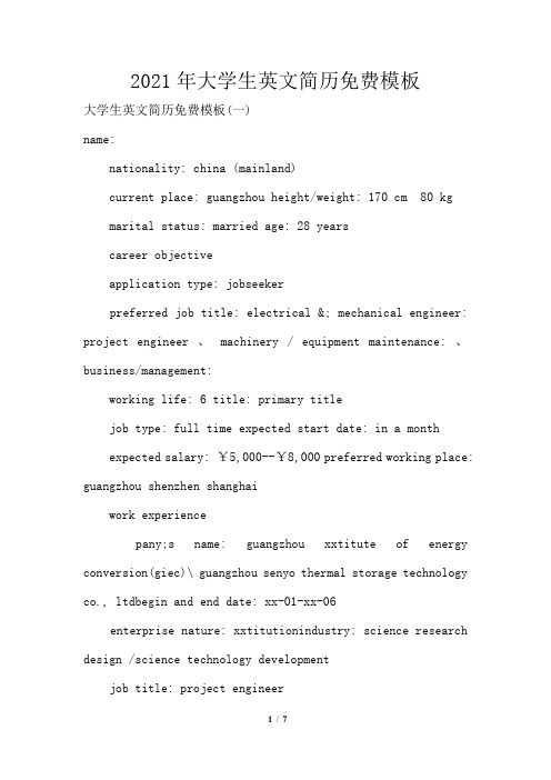 2021年大学生英文简历免费模板