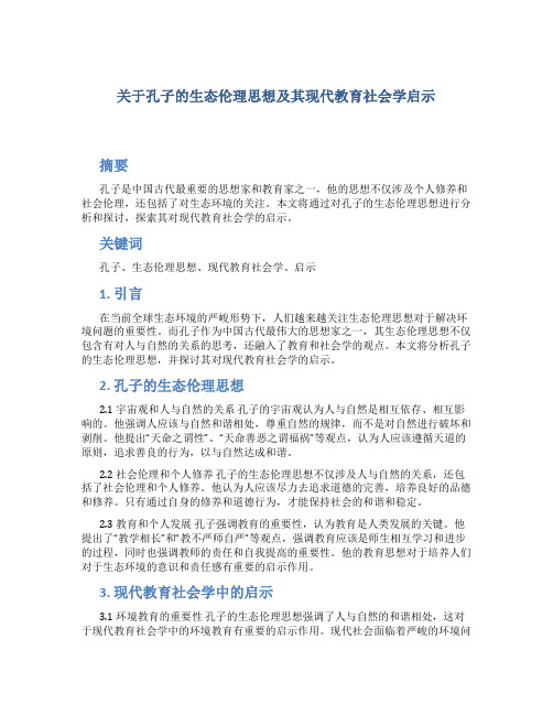 关于孔子的生态伦理思想及其现代教育社会学启示 (2)