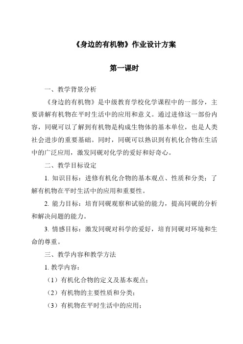 《身边的有机物作业设计方案-2023-2024学年科学华东师大版2012》