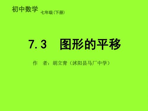 7.3 图形的平移