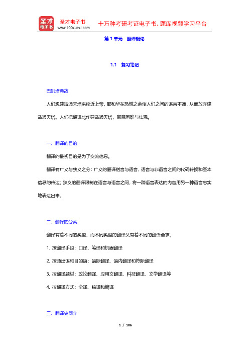 《英汉翻译基础教程》配套辅导书学习指导(1-4章)【圣才出品】