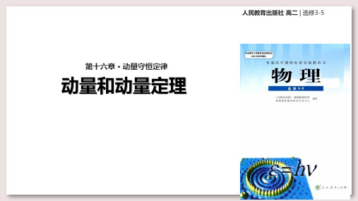 人教版高中物理选修3-5课件 16 动量和动量定理课件