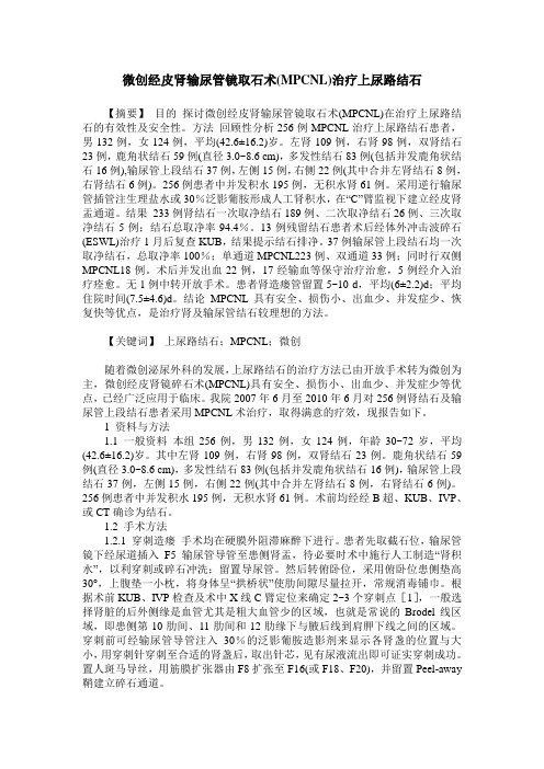 微创经皮肾输尿管镜取石术(MPCNL)治疗上尿路结石