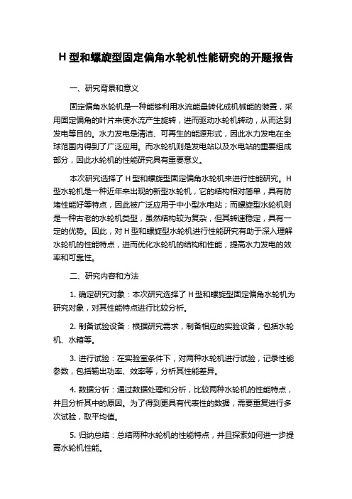 H型和螺旋型固定偏角水轮机性能研究的开题报告