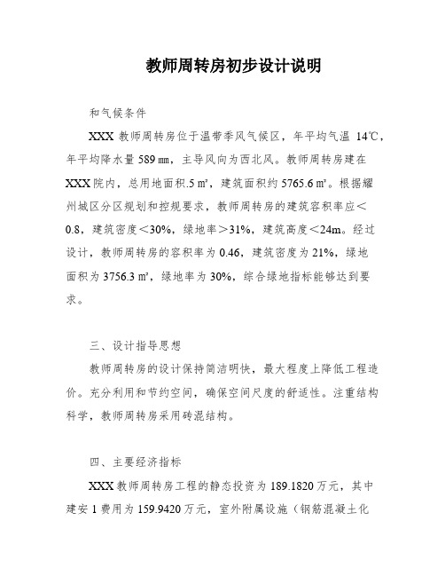 教师周转房初步设计说明