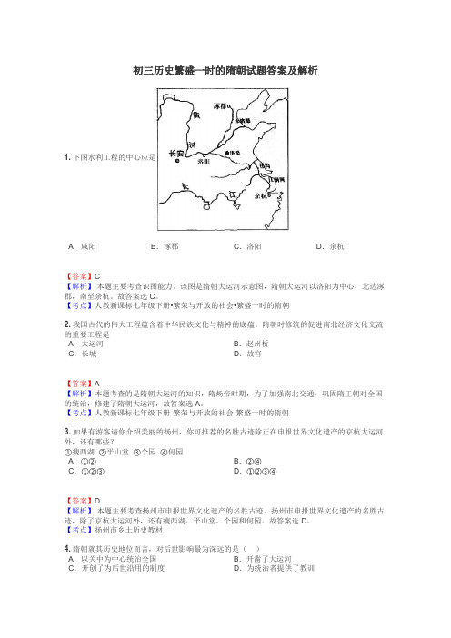 初三历史繁盛一时的隋朝试题答案及解析
