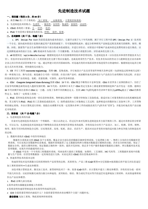 先进制造技术试题与答案