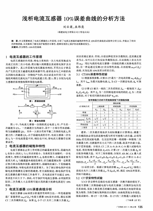 浅析电流互感器10%误差曲线的分析方法