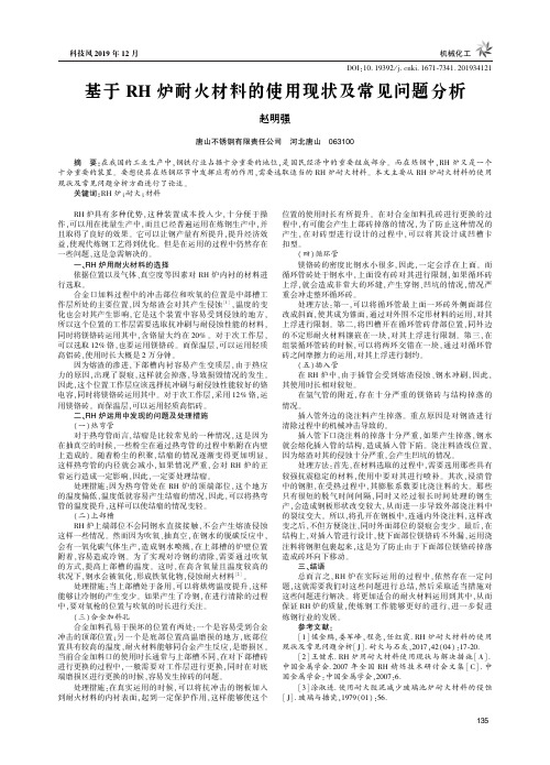 基于rh炉耐火材料的使用现状及常见问题分析