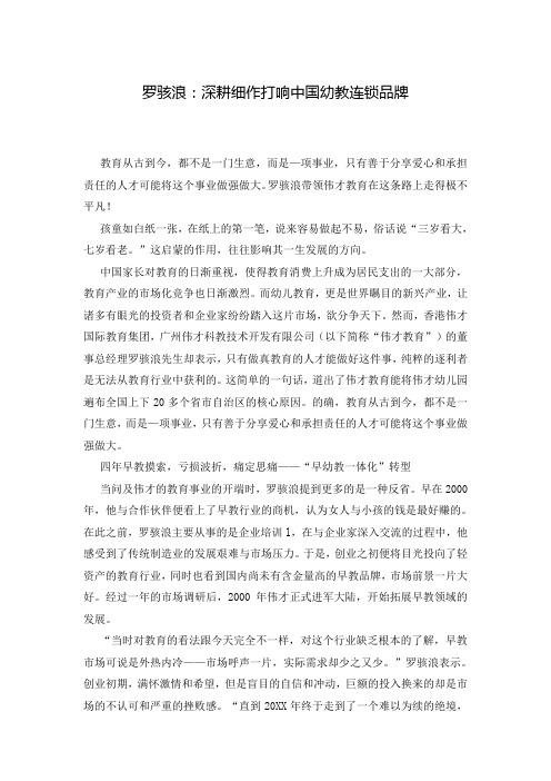 罗骇浪：深耕细作打响中国幼教连锁品牌