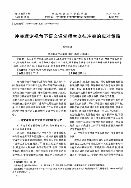 冲突理论视角下语文课堂师生交往冲突的应对策略