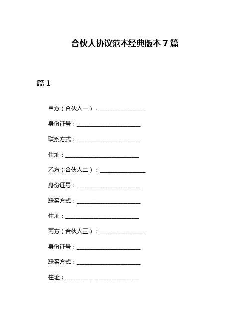 合伙人协议范本经典版本7篇