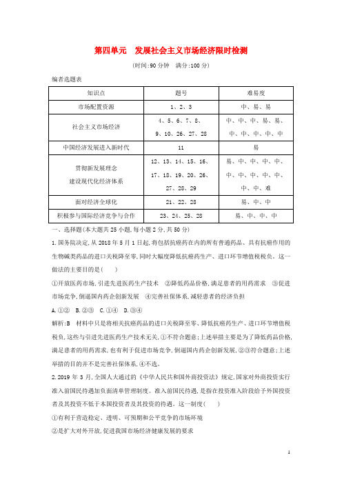 2021版新高考广东(新人教版)一轮复习经济生活第四单元发展社会主义市场经济限时检测