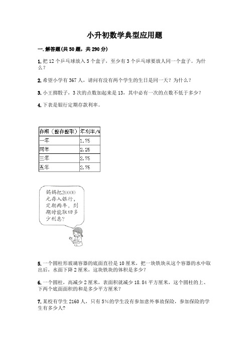 小升初数学典型应用题附参考答案【综合卷】