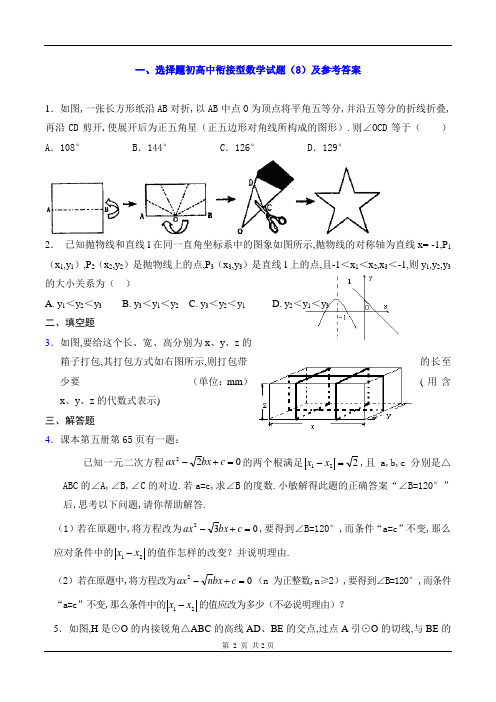 初高中衔接型数学试题(8)及参考答案