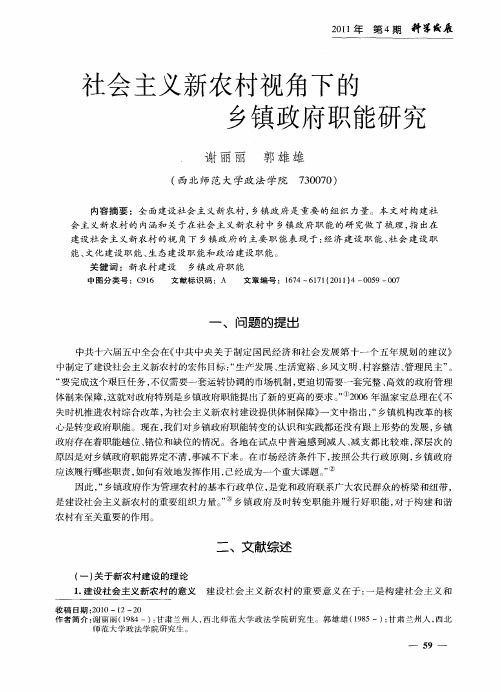 社会主义新农村视角下的乡镇政府职能研究