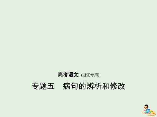 (浙江版5年高考3年模拟)2019年高考语文专题五病句的辨析和修改课件