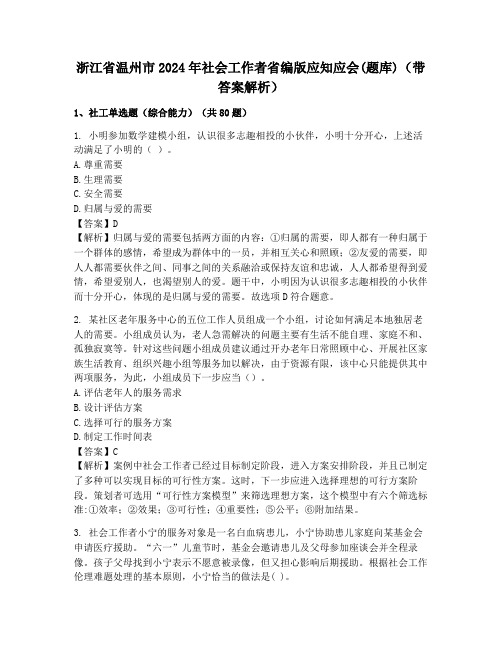 浙江省温州市2024年社会工作者省编版应知应会(题库)(带答案解析)