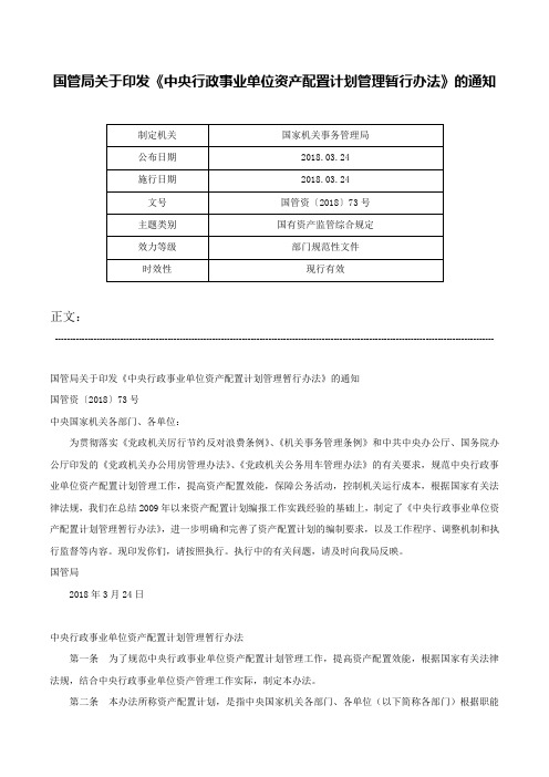 国管局关于印发《中央行政事业单位资产配置计划管理暂行办法》的通知-国管资〔2018〕73号