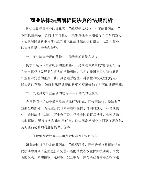 商业法律法规剖析民法典的法规剖析