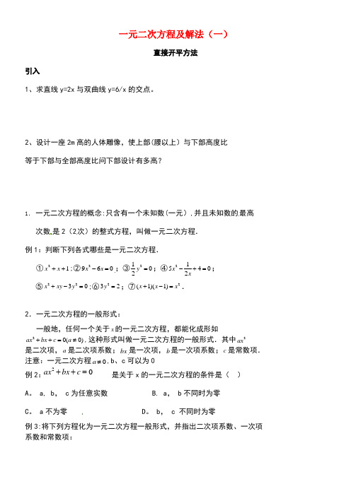 北京市第四中学中考数学冲刺复习专题训练1一元二次方程及解法(一)直接开平方法(无答案)