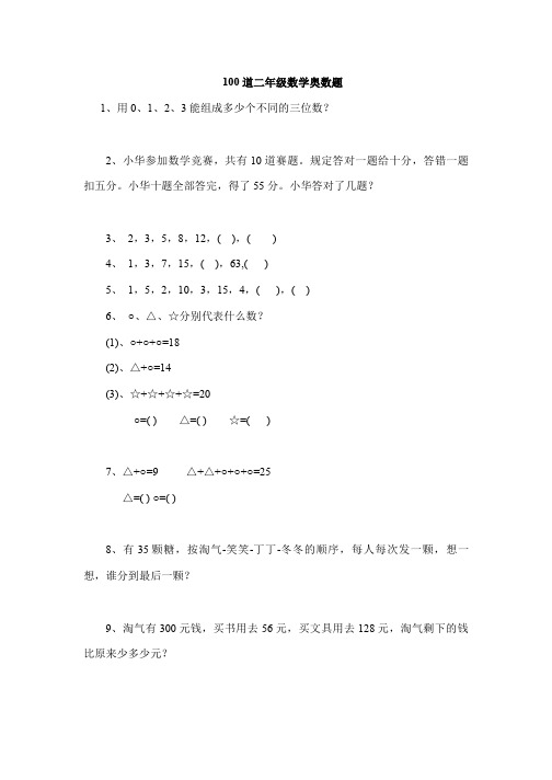 100道二年级数学奥数题42张