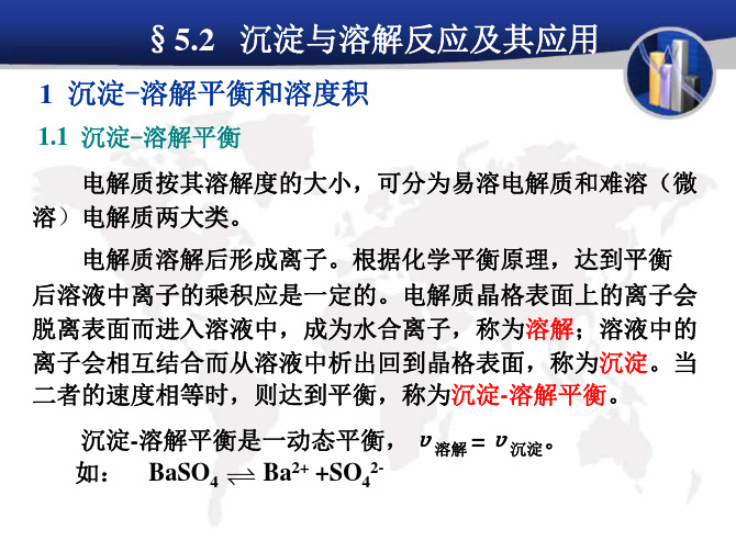 水溶液中的沉淀溶解反应和配位反应