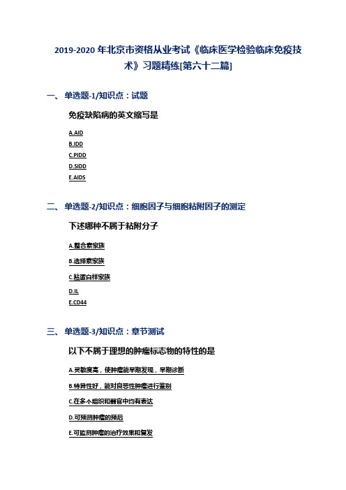 2019-2020年北京市资格从业考试《临床医学检验临床免疫技术》习题精练[第六十二篇]