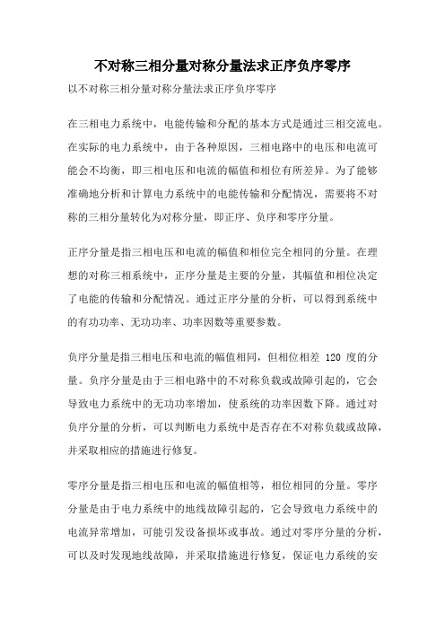 不对称三相分量对称分量法求正序负序零序