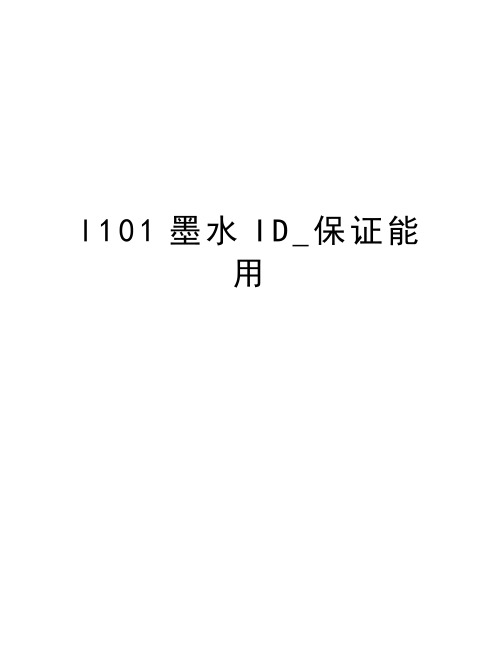 l101墨水ID_保证能用教程文件