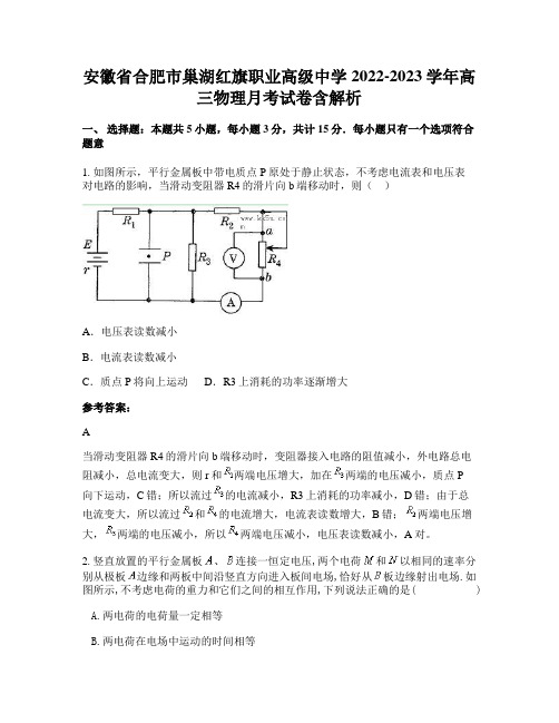 安徽省合肥市巢湖红旗职业高级中学2022-2023学年高三物理月考试卷含解析