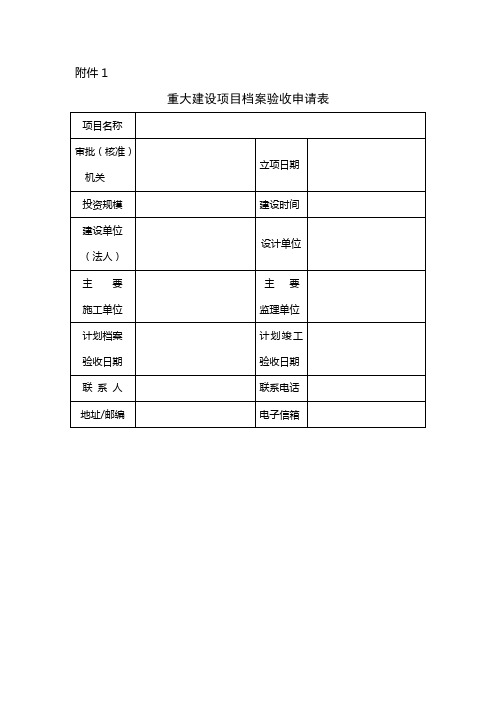 重大建设项目档案验收申请表