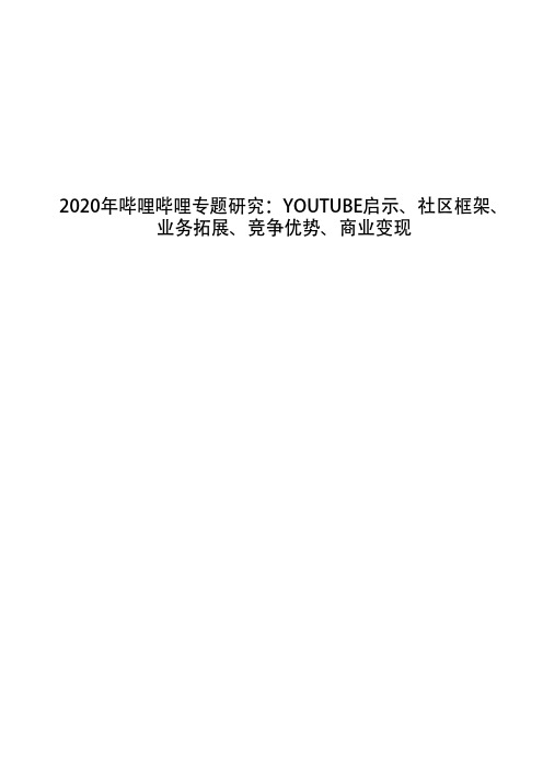 2020年哔哩哔哩专题研究:YOUTUBE启示、社区框架、业务拓展、竞争优势、商业变现