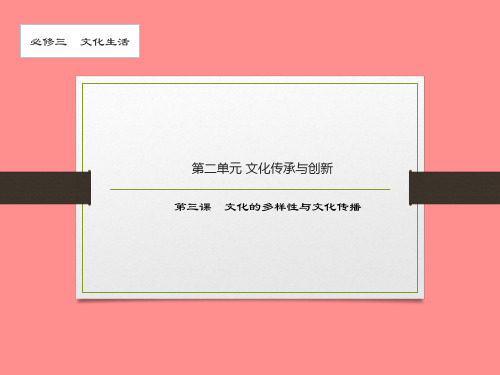 文化生活 第三课 文化的多样性与文化传播-2021届高考政治一轮复习课件(共38张PPT)