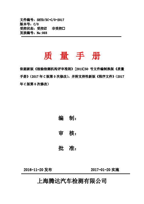 全网最新机动车检验检测机构质量手册程序文件作业指导书全套体系文件2017精华版