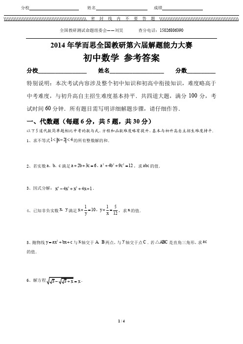 2014年学而思全国教研第六届解题能力大赛——初中数学