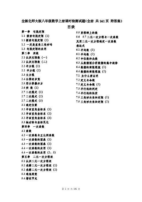 全新北师大版八年级数学上册课时检测试题(全册 共141页 附答案)