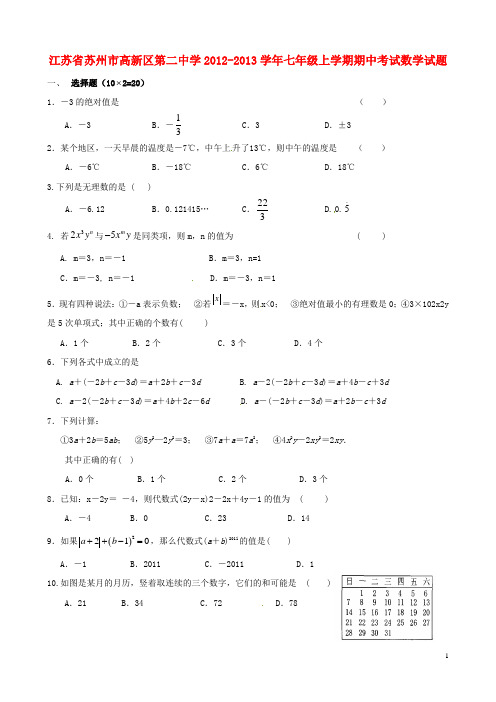 江苏省苏州市高新区第二中学七年级数学上学期期中试题(无答案)