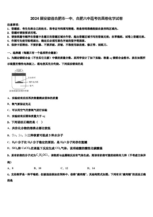 2024届安徽省合肥市一中、合肥六中高考仿真卷化学试卷含解析