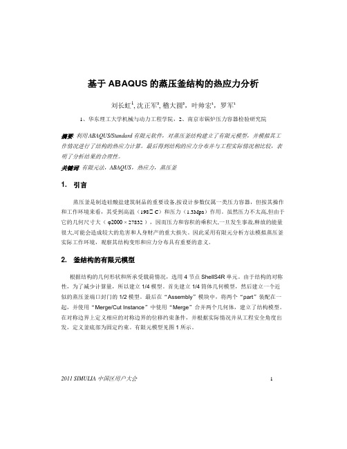 基于ABAQUS的蒸压釜结构的热应力分析