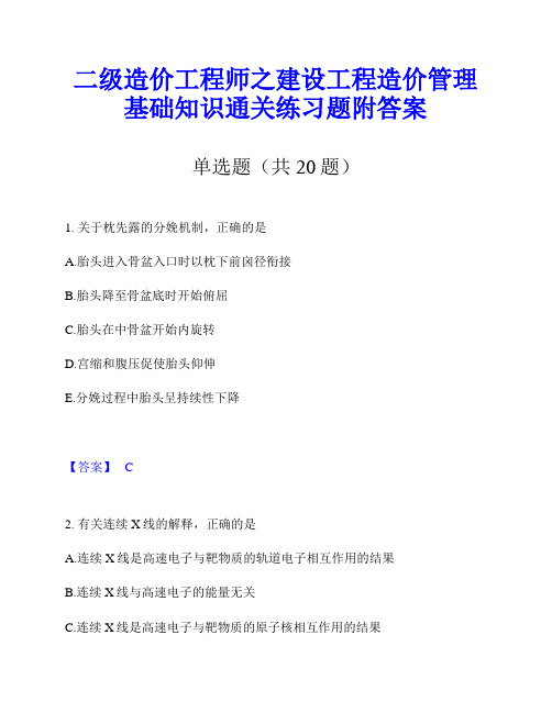 二级造价工程师之建设工程造价管理基础知识通关练习题附答案