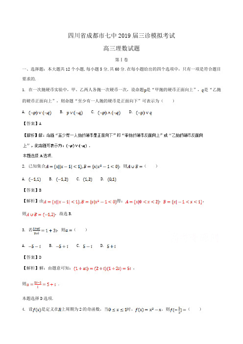 四川省成都市七中2019届高三三诊模拟考试理数试题Word版含解析