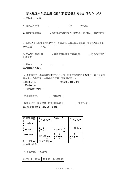 新人教版六年级上册《第5章_百分数》小学数学-有答案-同步练习卷D(八)