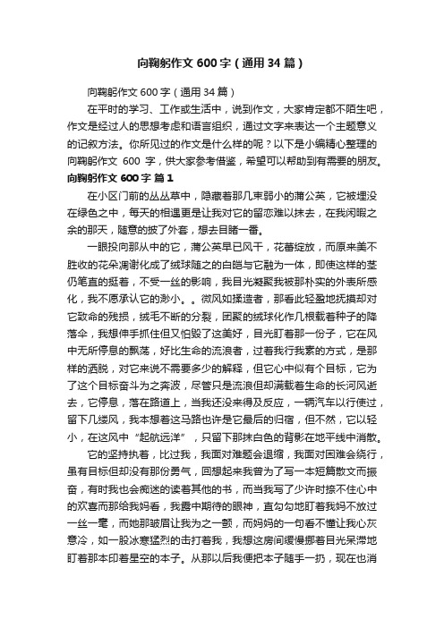 向鞠躬作文600字（通用34篇）