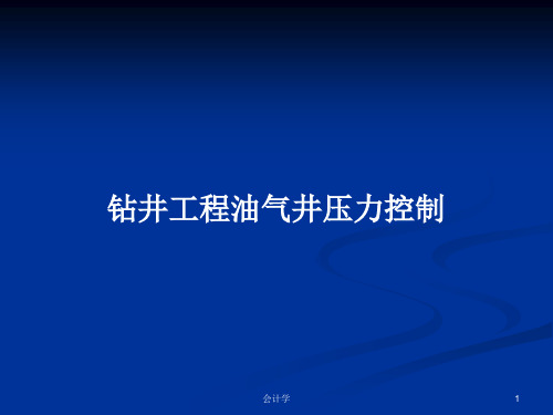 钻井工程油气井压力控制PPT学习教案