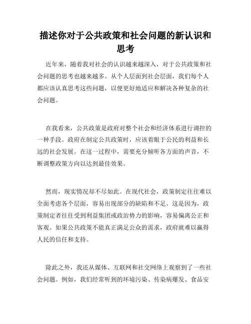 描述你对于公共政策和社会问题的新认识和思考