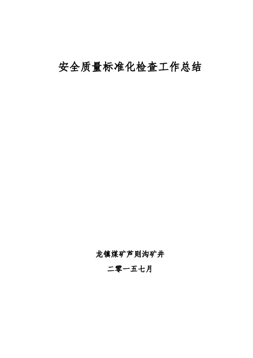 2015年7月份安全检查总结和分析材料