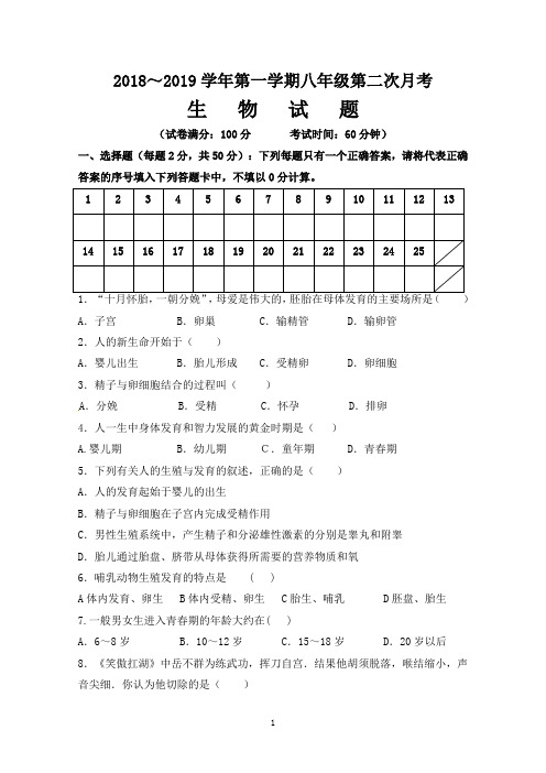 【试卷】2018～2019学年第一学期八年级第二次月考生物试卷及答案